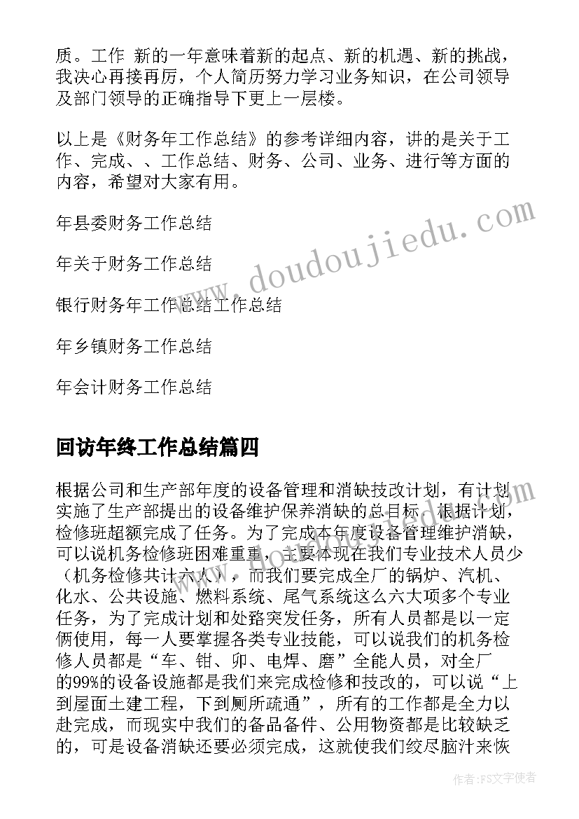 回访年终工作总结(通用8篇)