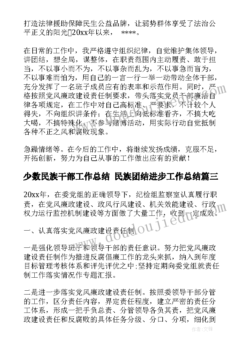 2023年少数民族干部工作总结 民族团结进步工作总结(精选6篇)