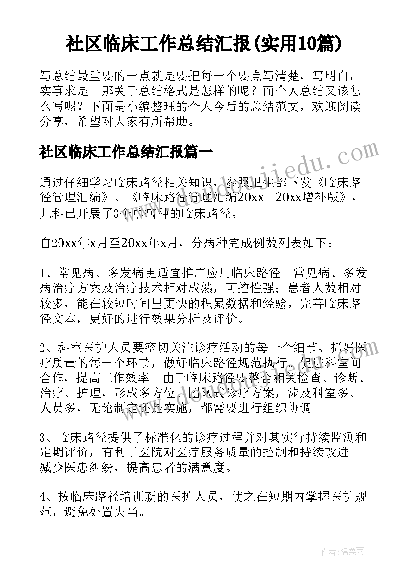 社区临床工作总结汇报(实用10篇)