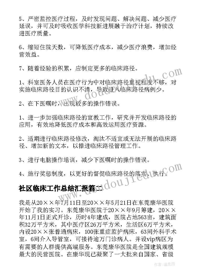 社区临床工作总结汇报(实用10篇)