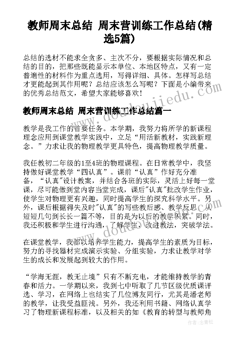 教师周末总结 周末营训练工作总结(精选5篇)