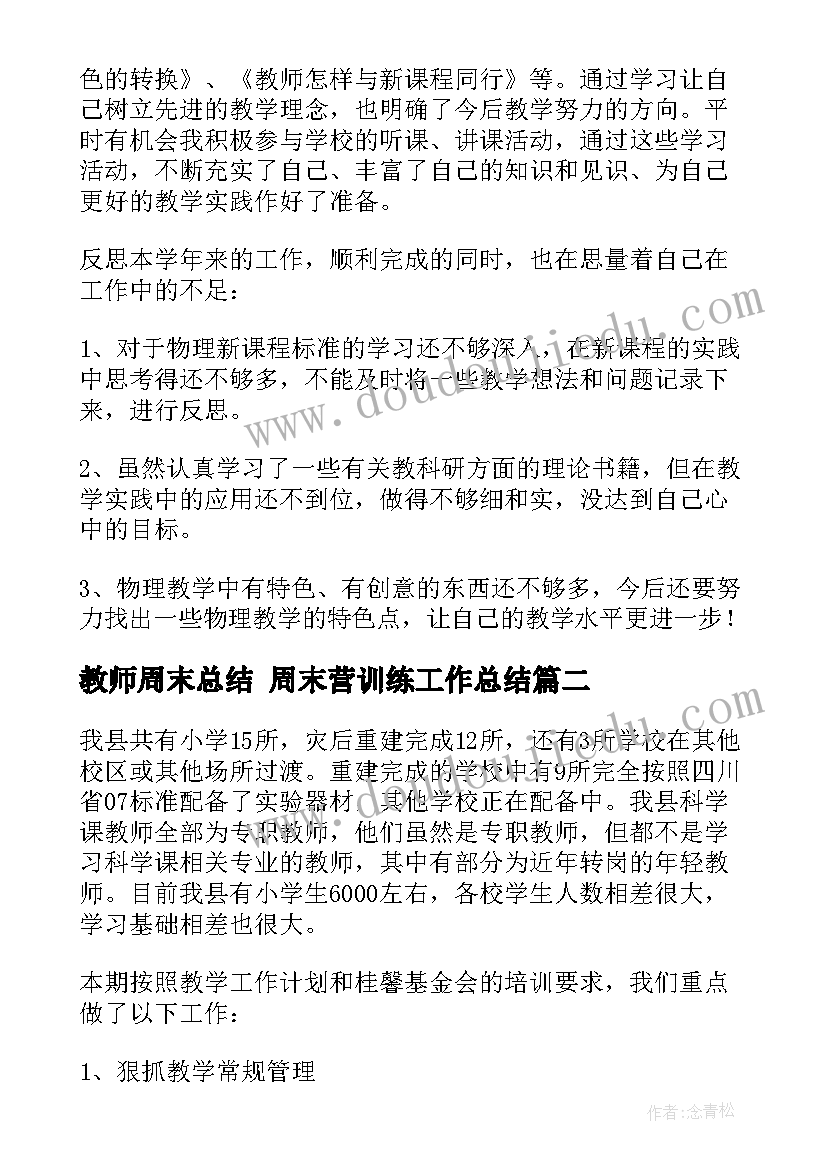 教师周末总结 周末营训练工作总结(精选5篇)