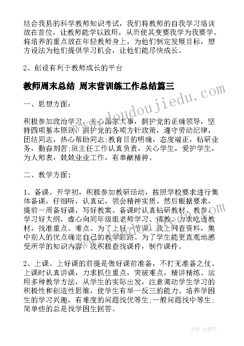 教师周末总结 周末营训练工作总结(精选5篇)