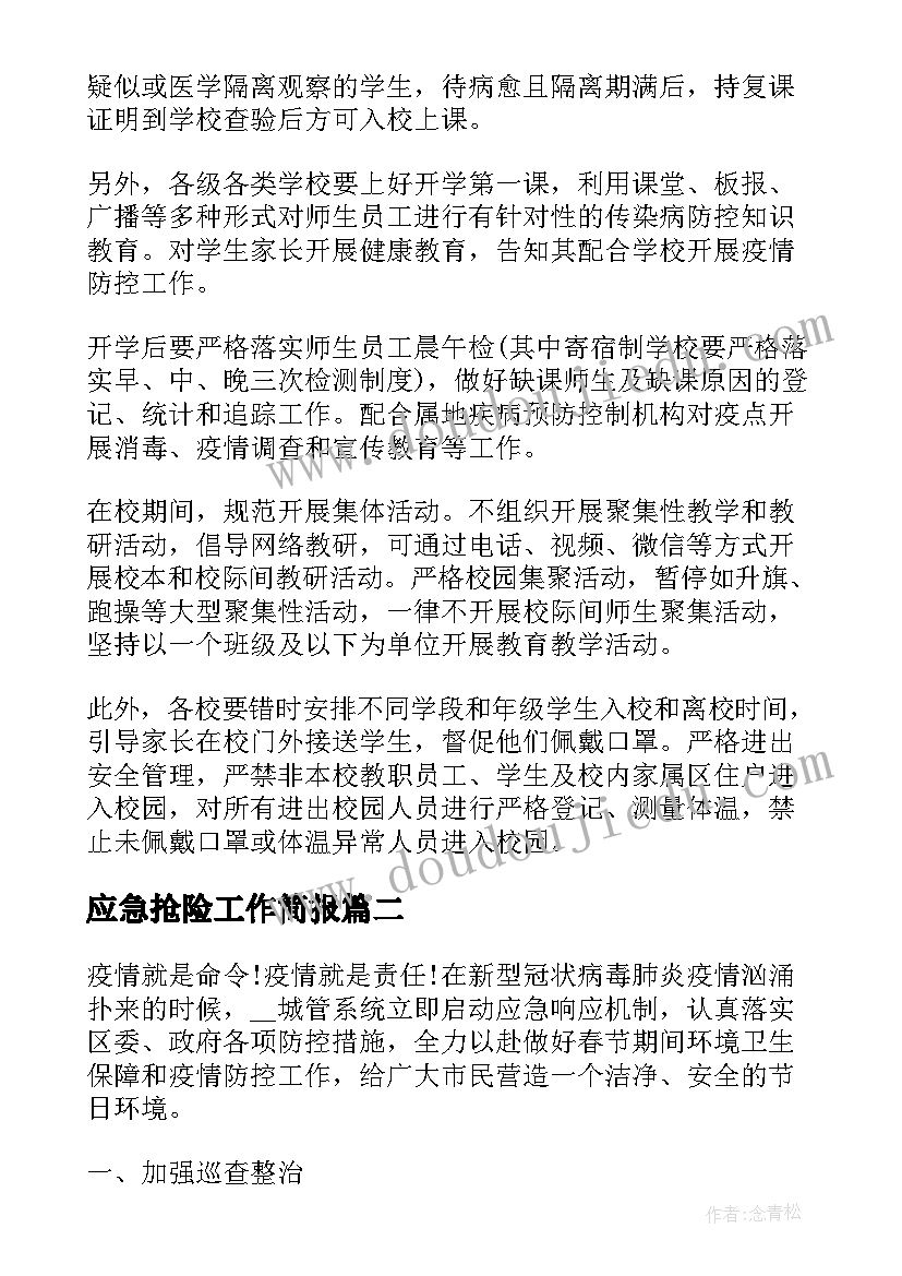 最新应急抢险工作简报(实用9篇)