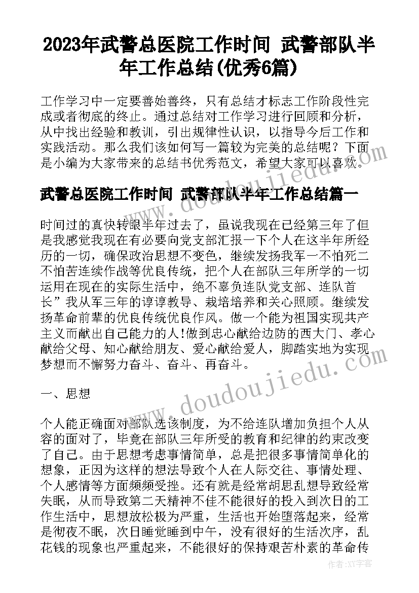 2023年武警总医院工作时间 武警部队半年工作总结(优秀6篇)