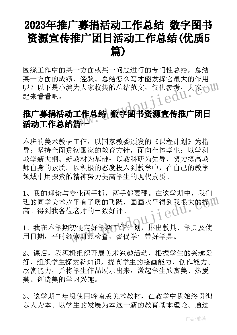 2023年推广募捐活动工作总结 数字图书资源宣传推广团日活动工作总结(优质5篇)