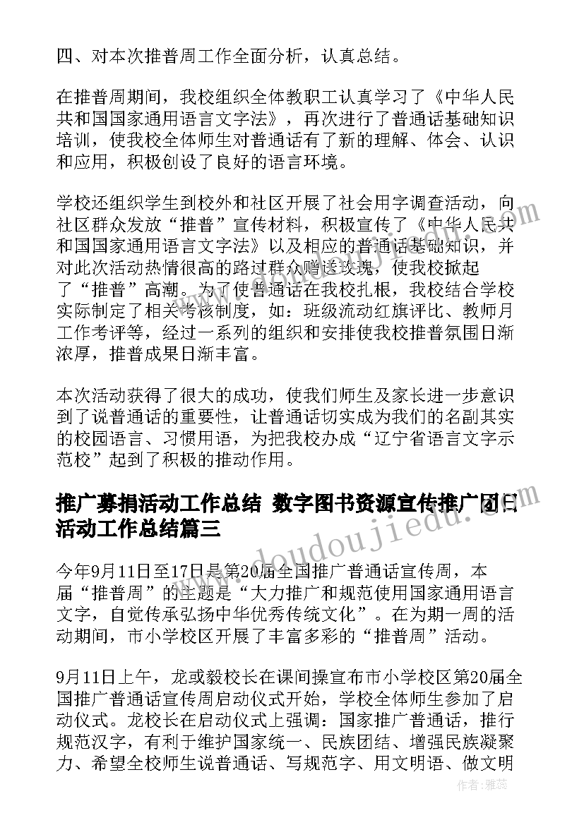 2023年推广募捐活动工作总结 数字图书资源宣传推广团日活动工作总结(优质5篇)