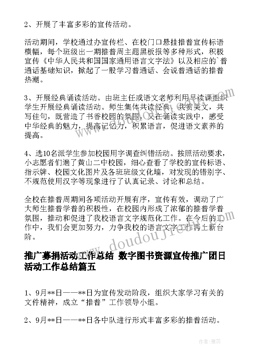 2023年推广募捐活动工作总结 数字图书资源宣传推广团日活动工作总结(优质5篇)