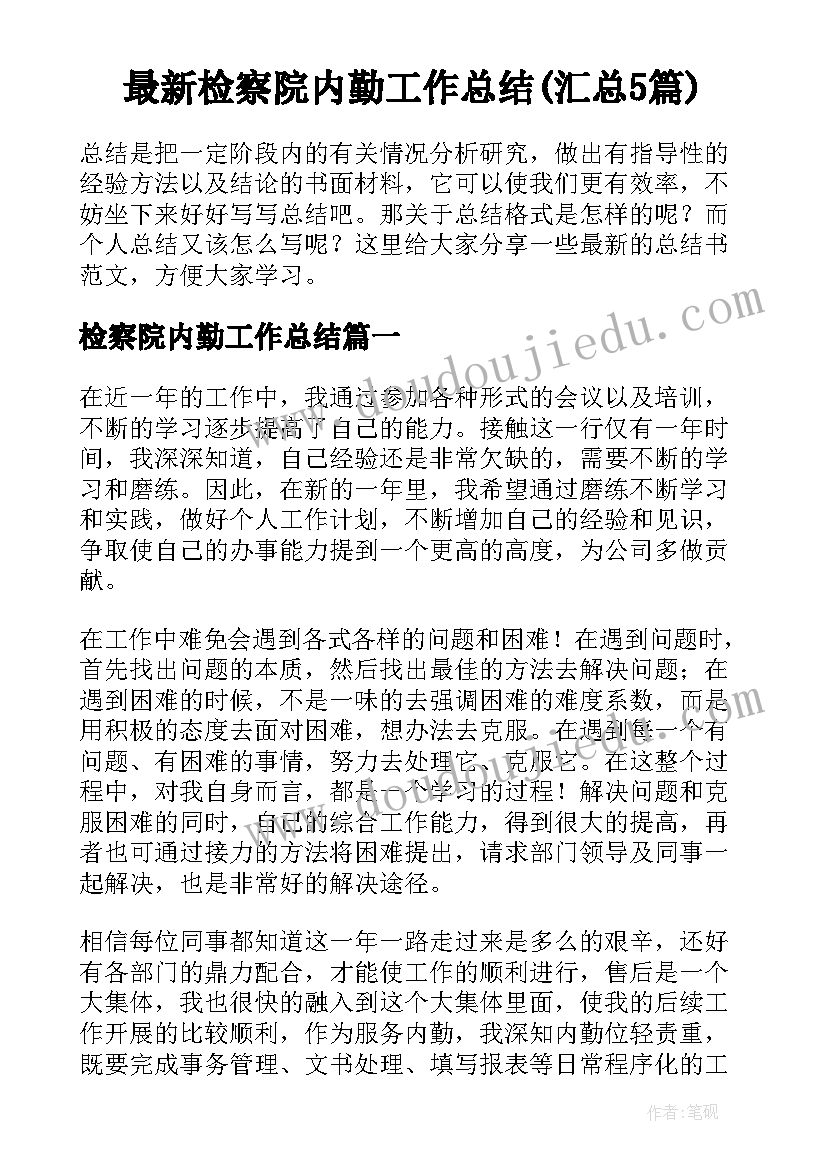 最新检察院内勤工作总结(汇总5篇)