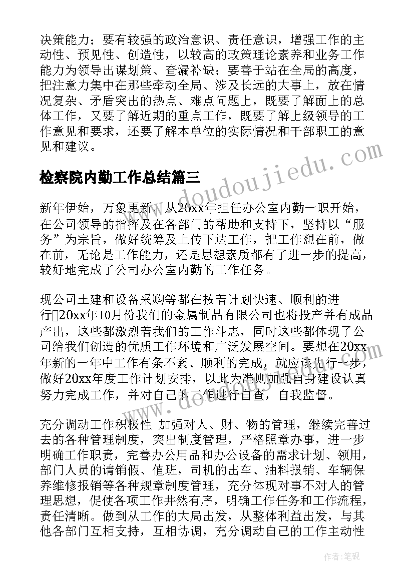 最新检察院内勤工作总结(汇总5篇)