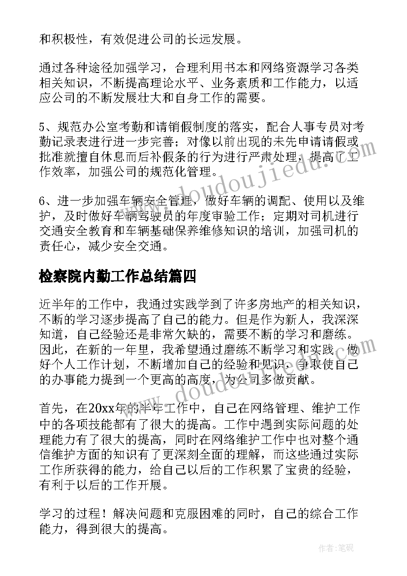 最新检察院内勤工作总结(汇总5篇)