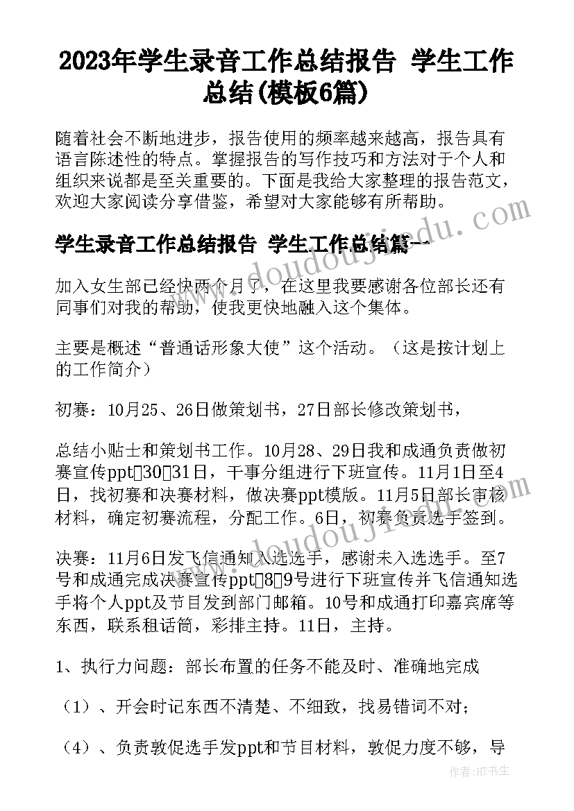 2023年学生录音工作总结报告 学生工作总结(模板6篇)