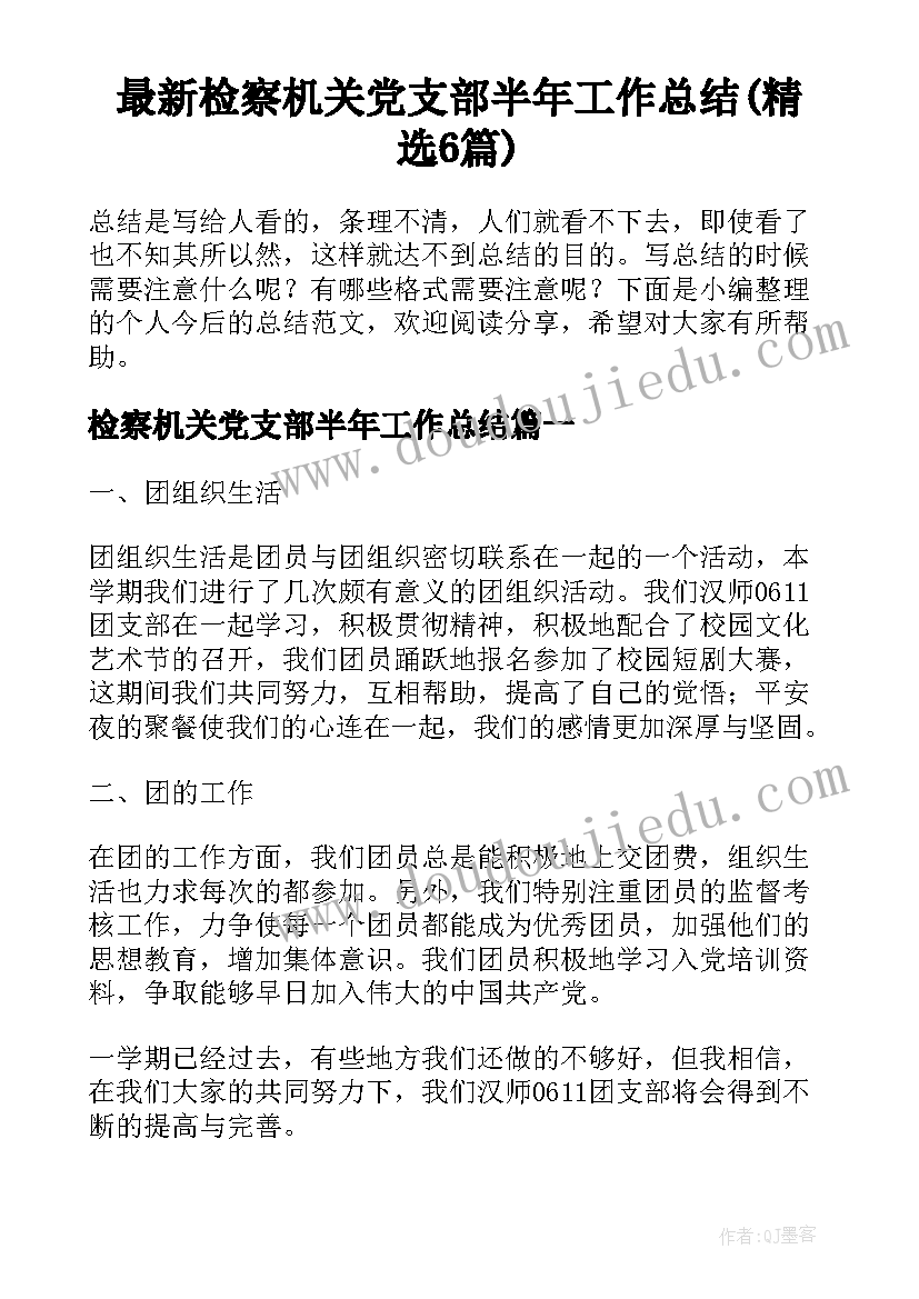 最新检察机关党支部半年工作总结(精选6篇)