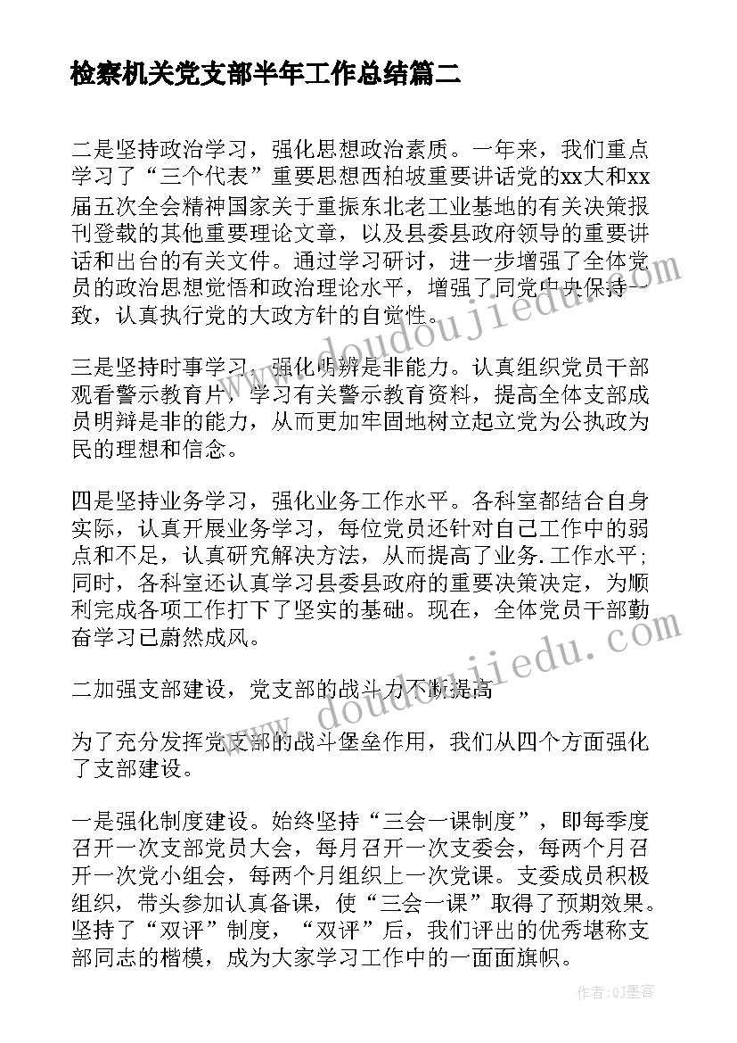 最新检察机关党支部半年工作总结(精选6篇)