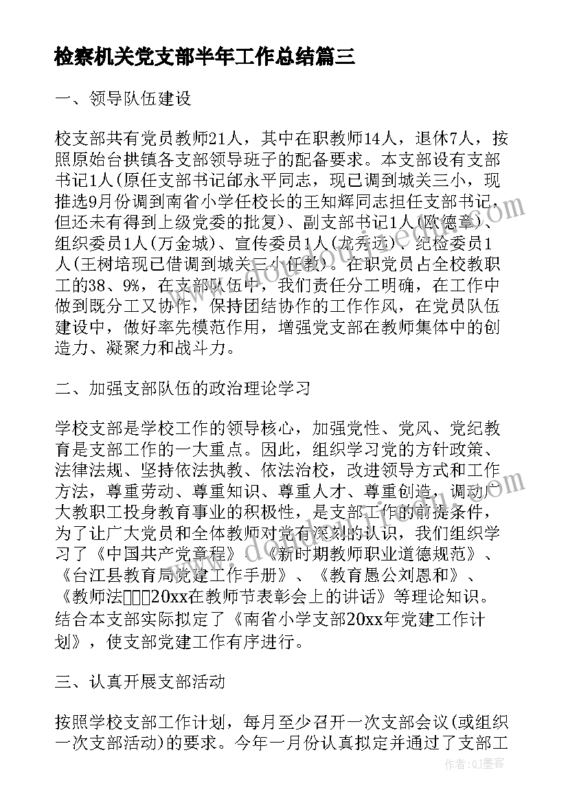 最新检察机关党支部半年工作总结(精选6篇)