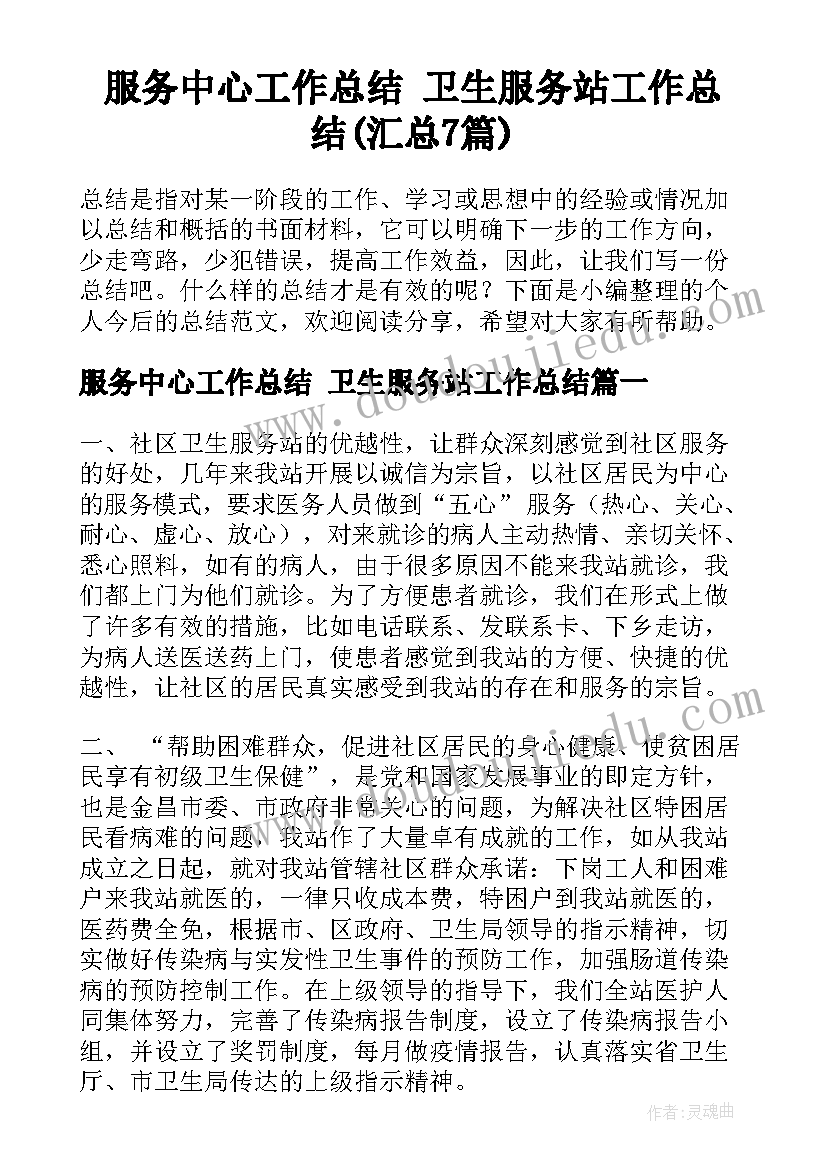 服务中心工作总结 卫生服务站工作总结(汇总7篇)