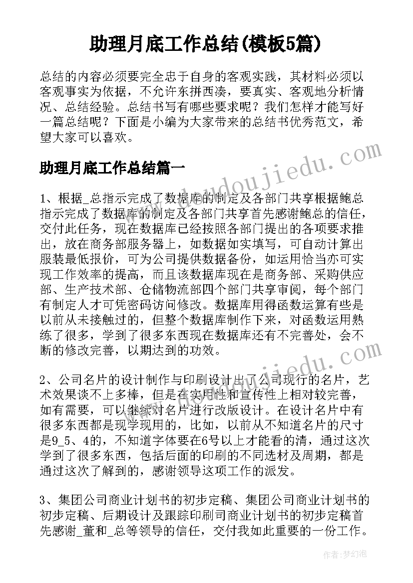 助理月底工作总结(模板5篇)