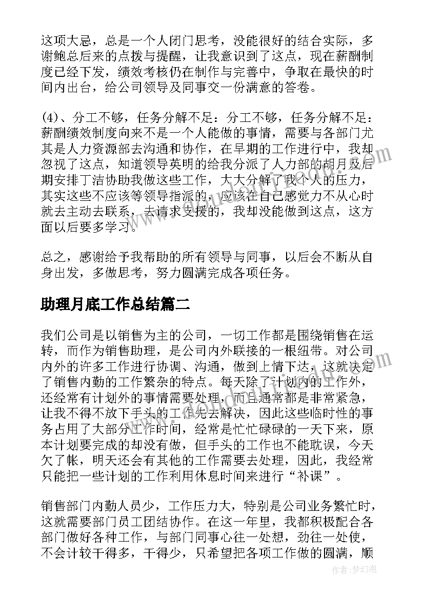 助理月底工作总结(模板5篇)