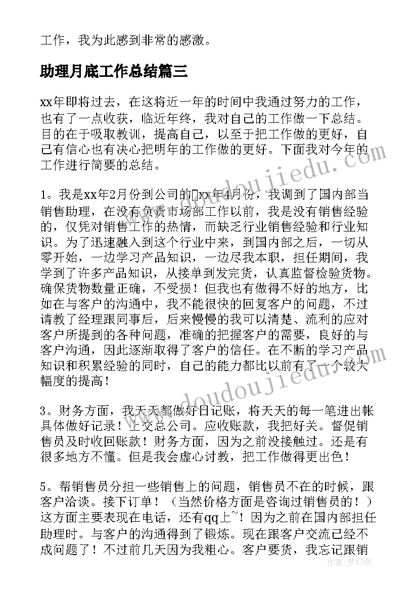 助理月底工作总结(模板5篇)