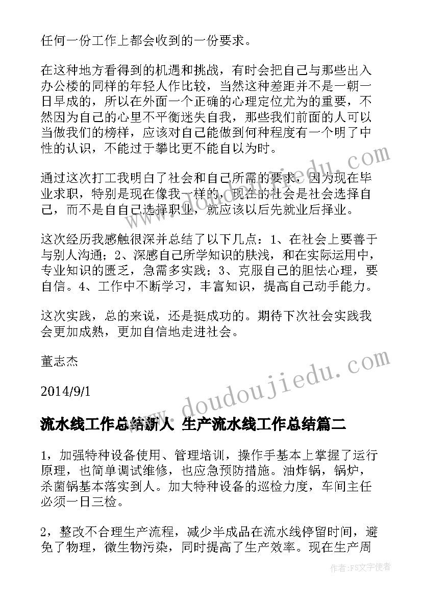 最新流水线工作总结新人 生产流水线工作总结(精选5篇)