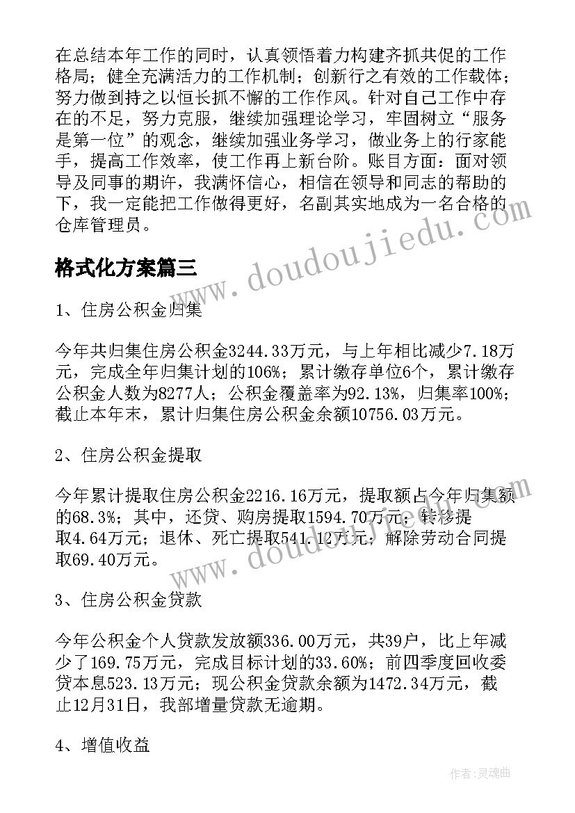 最新格式化方案(汇总6篇)