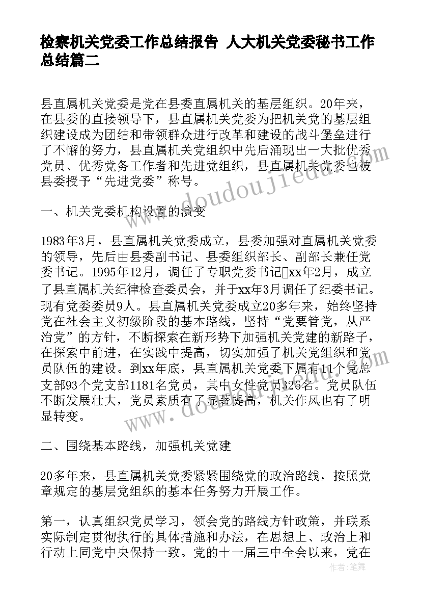 最新检察机关党委工作总结报告 人大机关党委秘书工作总结(优秀6篇)