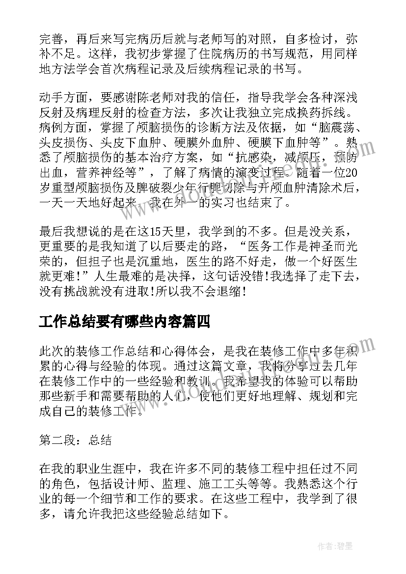 工作总结要有哪些内容(大全6篇)