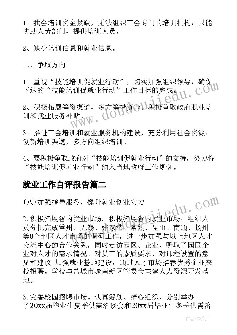 2023年就业工作自评报告(优秀6篇)