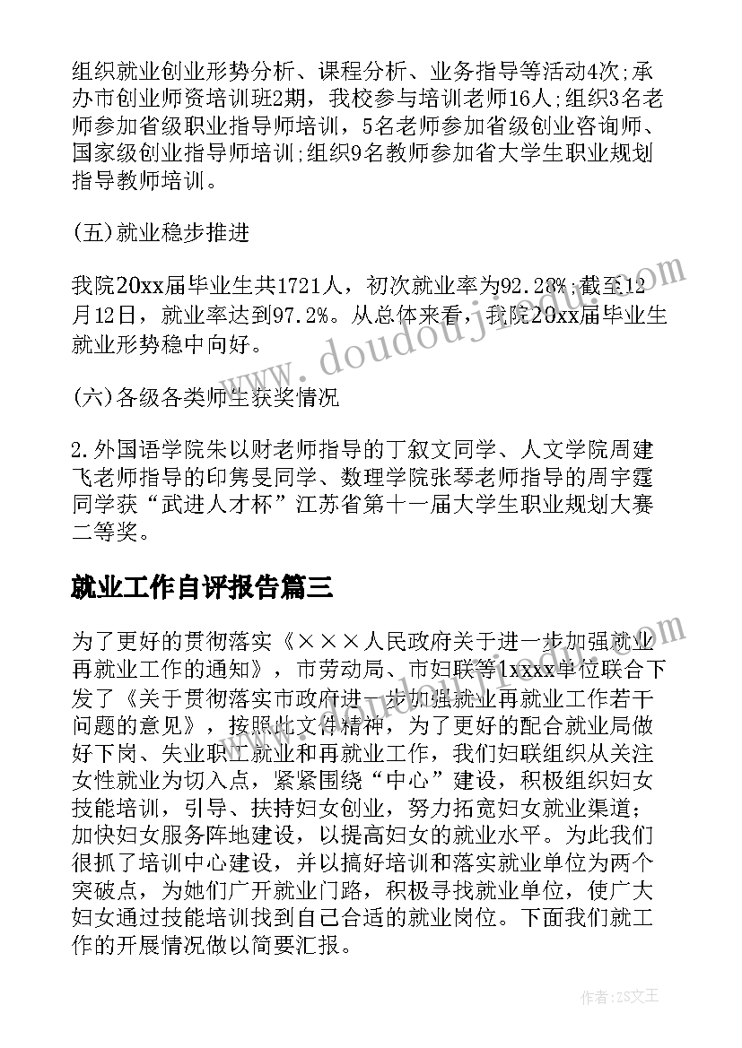 2023年就业工作自评报告(优秀6篇)