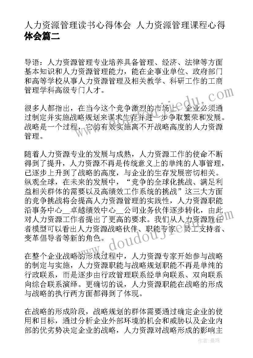 2023年人力资源管理读书心得体会 人力资源管理课程心得体会(通用10篇)