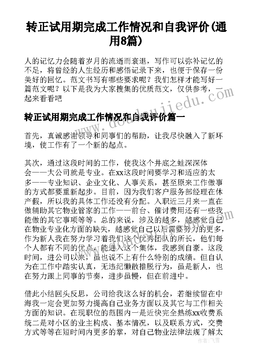 转正试用期完成工作情况和自我评价(通用8篇)