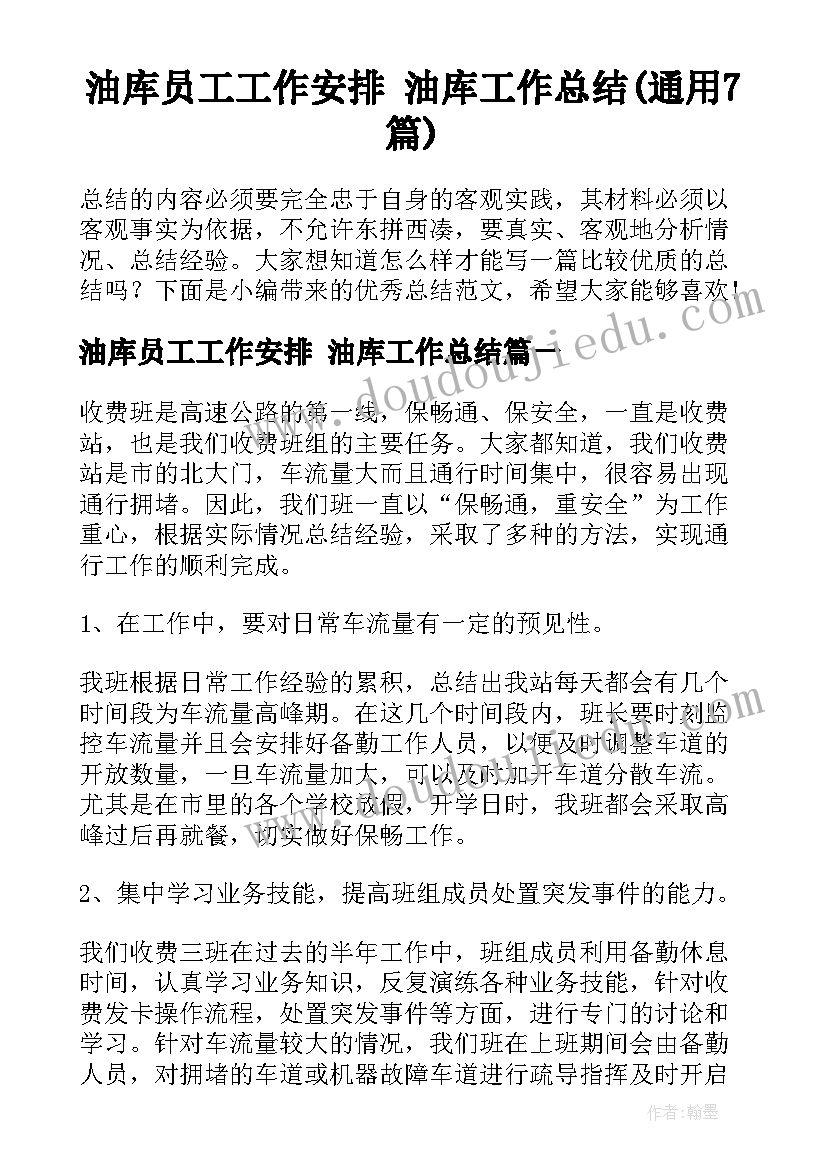 油库员工工作安排 油库工作总结(通用7篇)