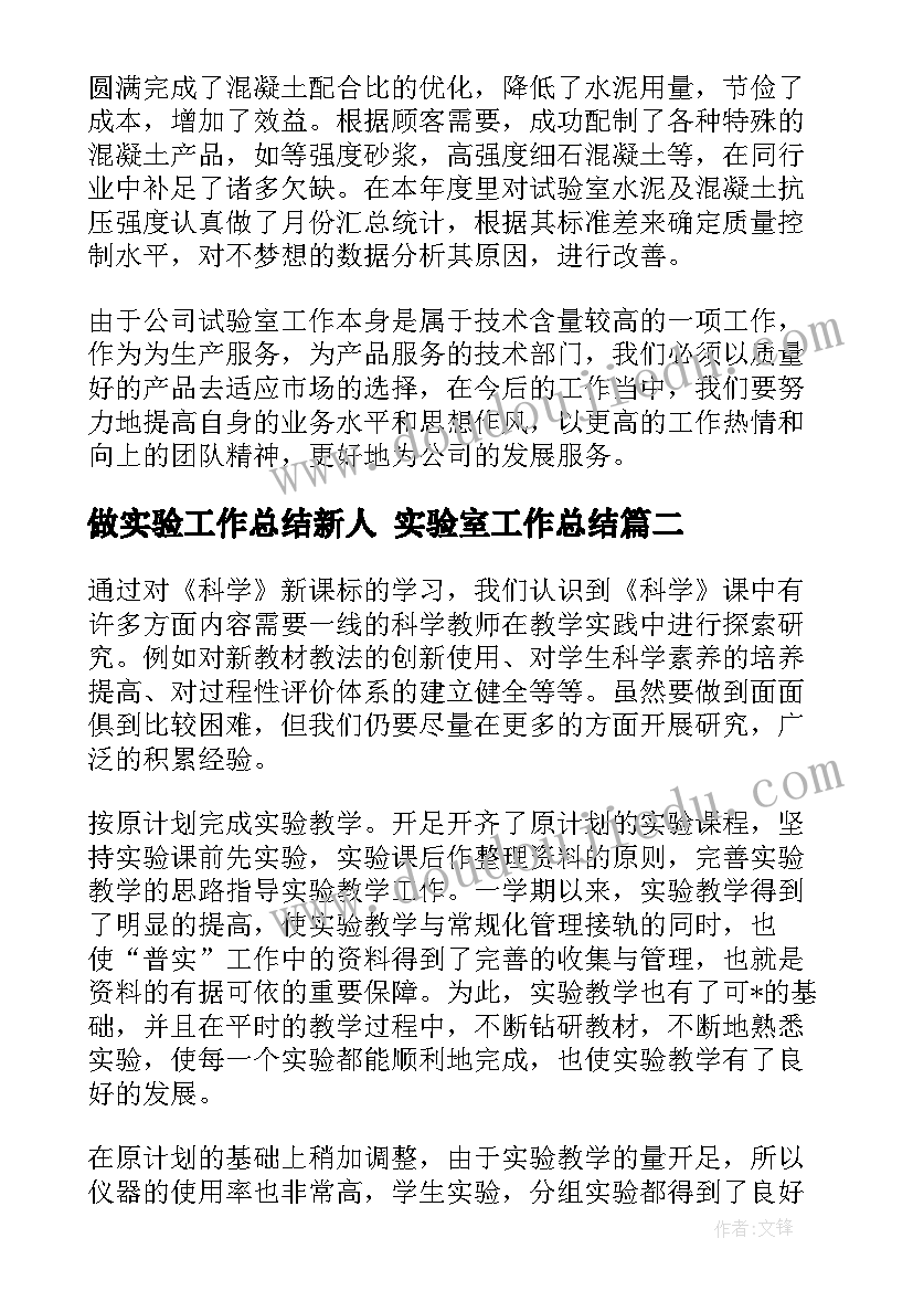 做实验工作总结新人 实验室工作总结(通用6篇)