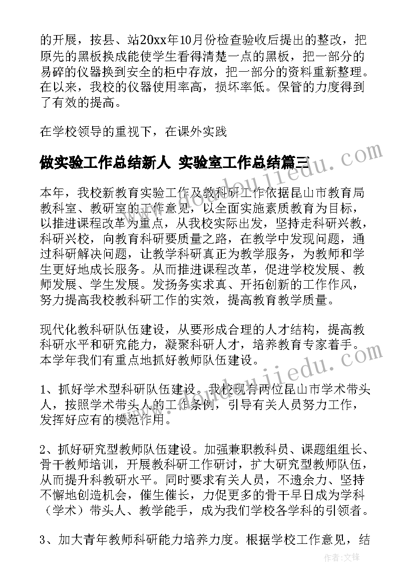 做实验工作总结新人 实验室工作总结(通用6篇)