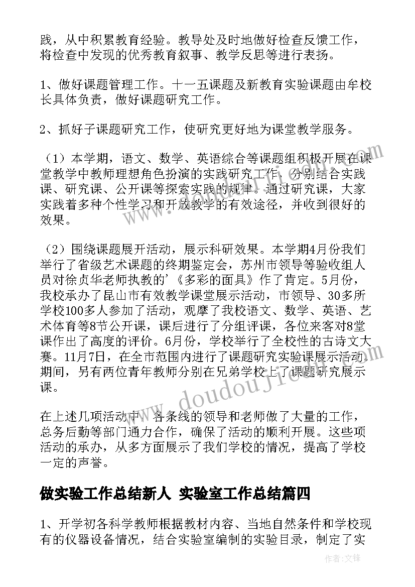 做实验工作总结新人 实验室工作总结(通用6篇)