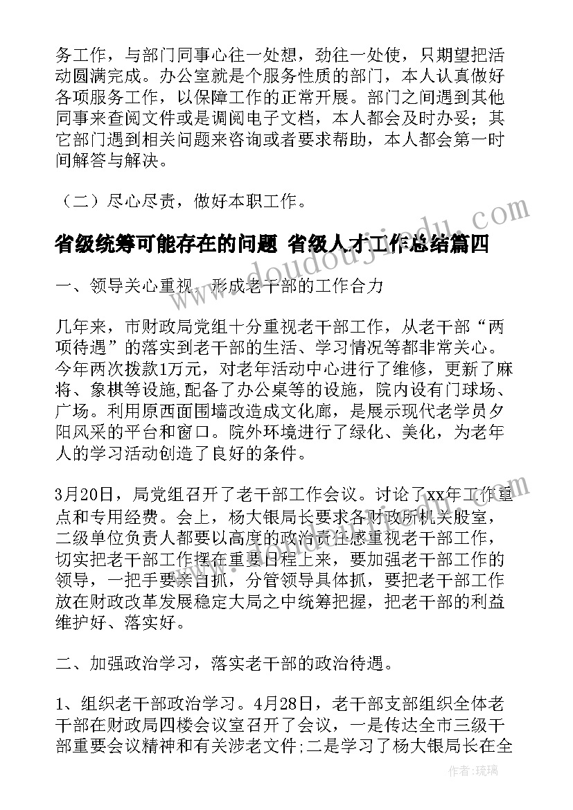 最新省级统筹可能存在的问题 省级人才工作总结(精选6篇)