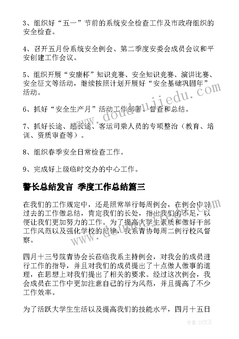 最新警长总结发言 季度工作总结(模板9篇)