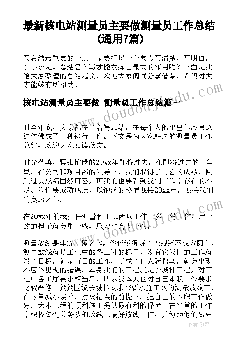 最新核电站测量员主要做 测量员工作总结(通用7篇)