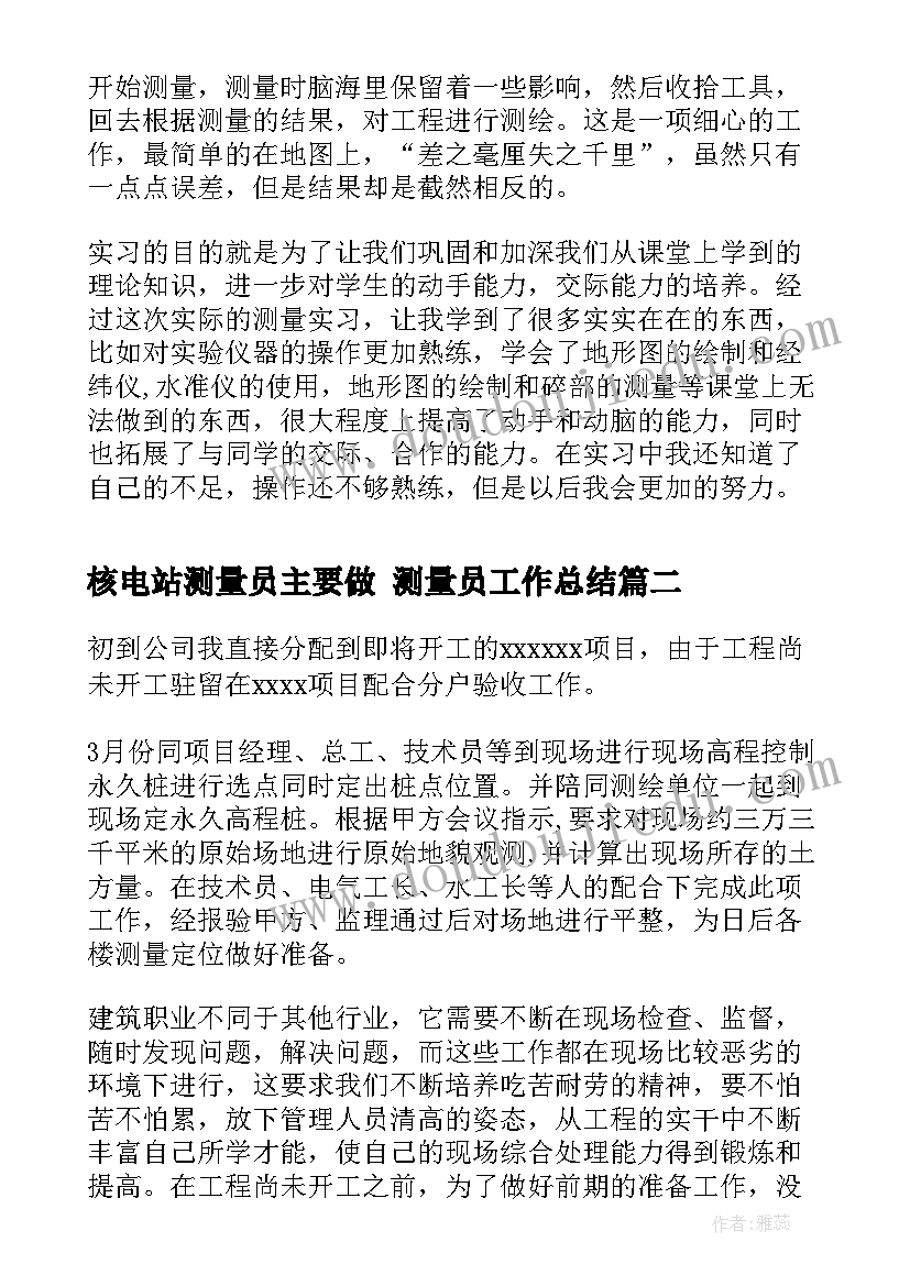 最新核电站测量员主要做 测量员工作总结(通用7篇)