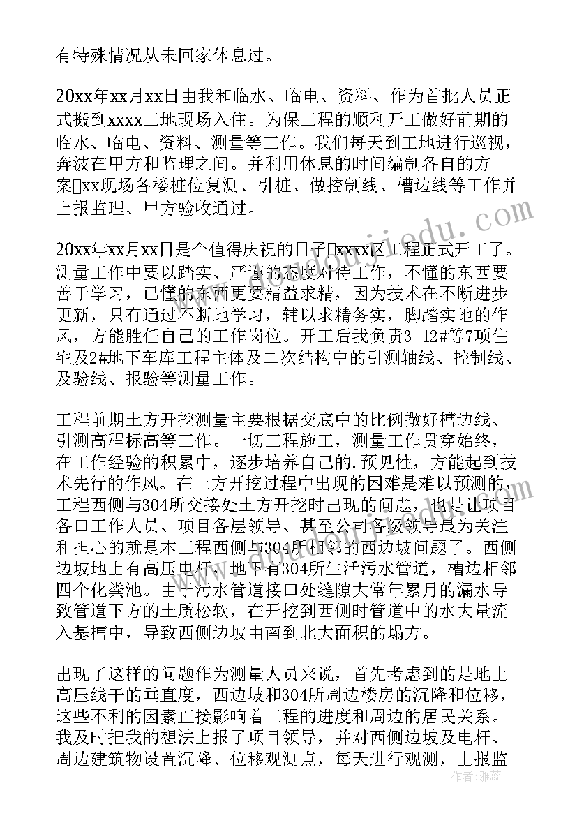 最新核电站测量员主要做 测量员工作总结(通用7篇)