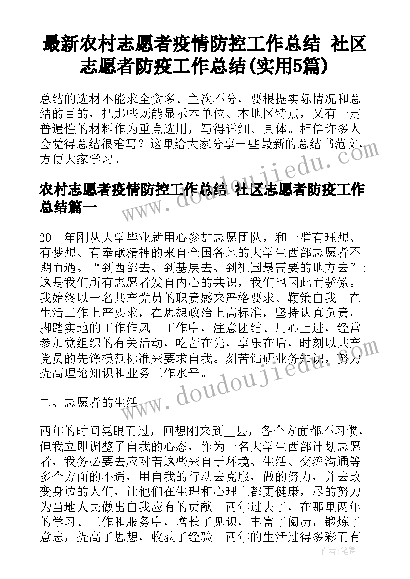 最新农村志愿者疫情防控工作总结 社区志愿者防疫工作总结(实用5篇)