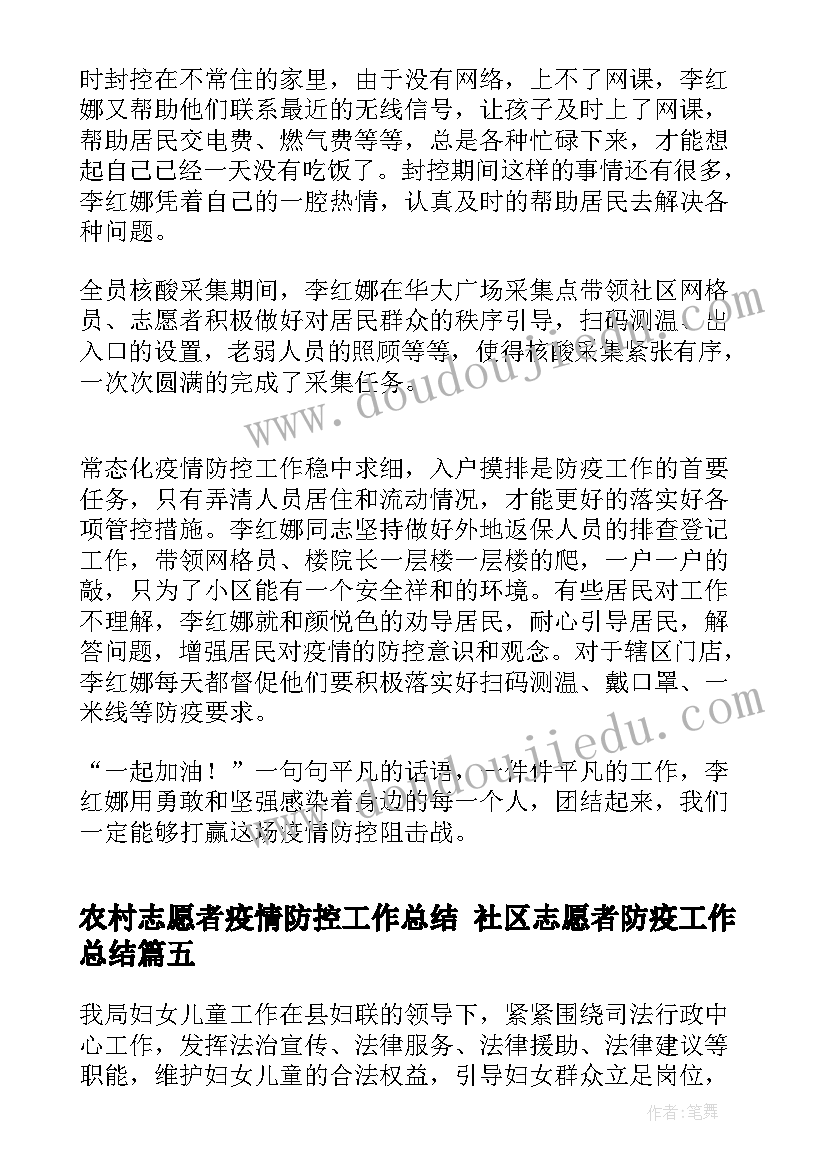 最新农村志愿者疫情防控工作总结 社区志愿者防疫工作总结(实用5篇)