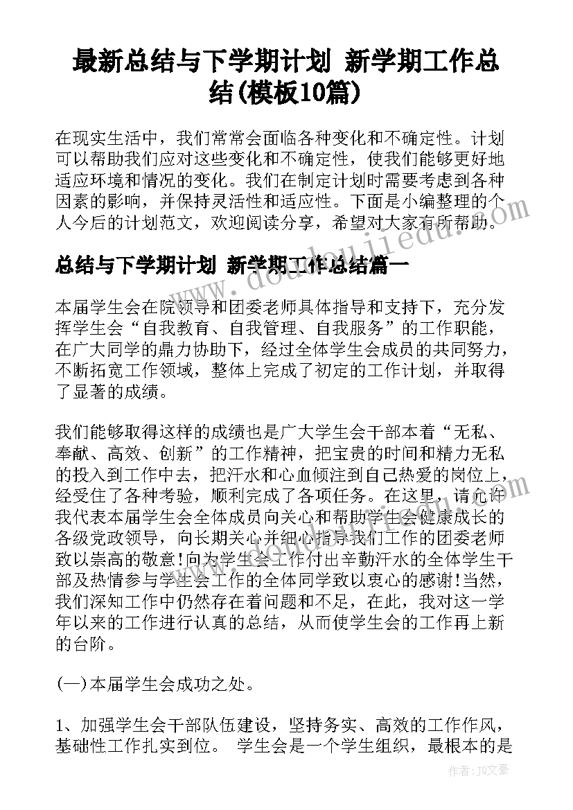 最新总结与下学期计划 新学期工作总结(模板10篇)