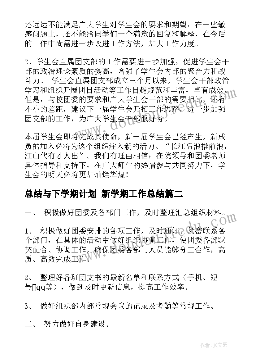 最新总结与下学期计划 新学期工作总结(模板10篇)