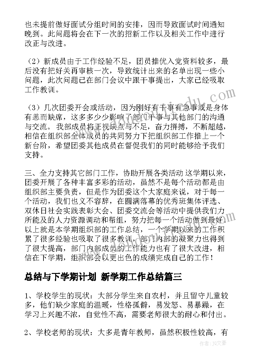 最新总结与下学期计划 新学期工作总结(模板10篇)