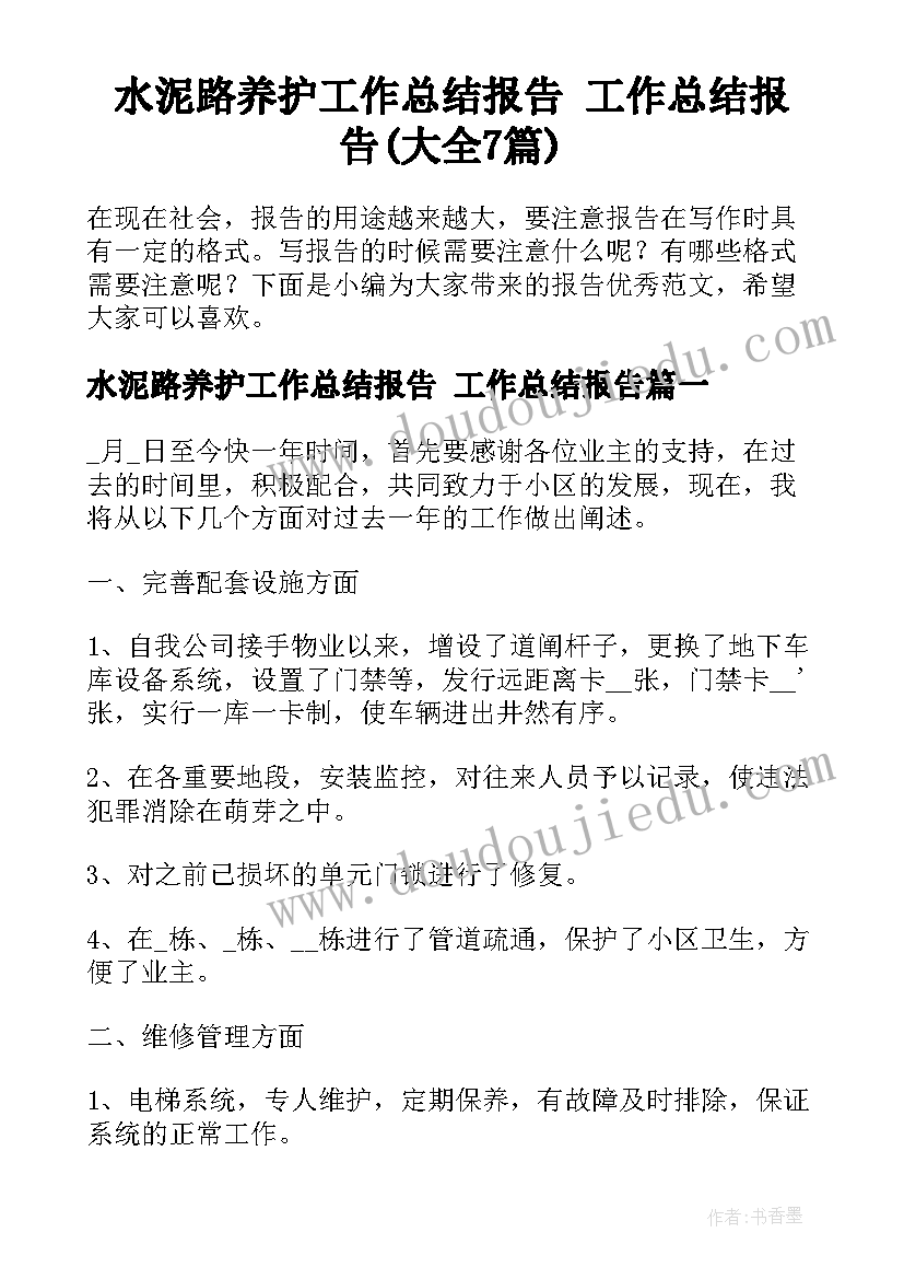 水泥路养护工作总结报告 工作总结报告(大全7篇)