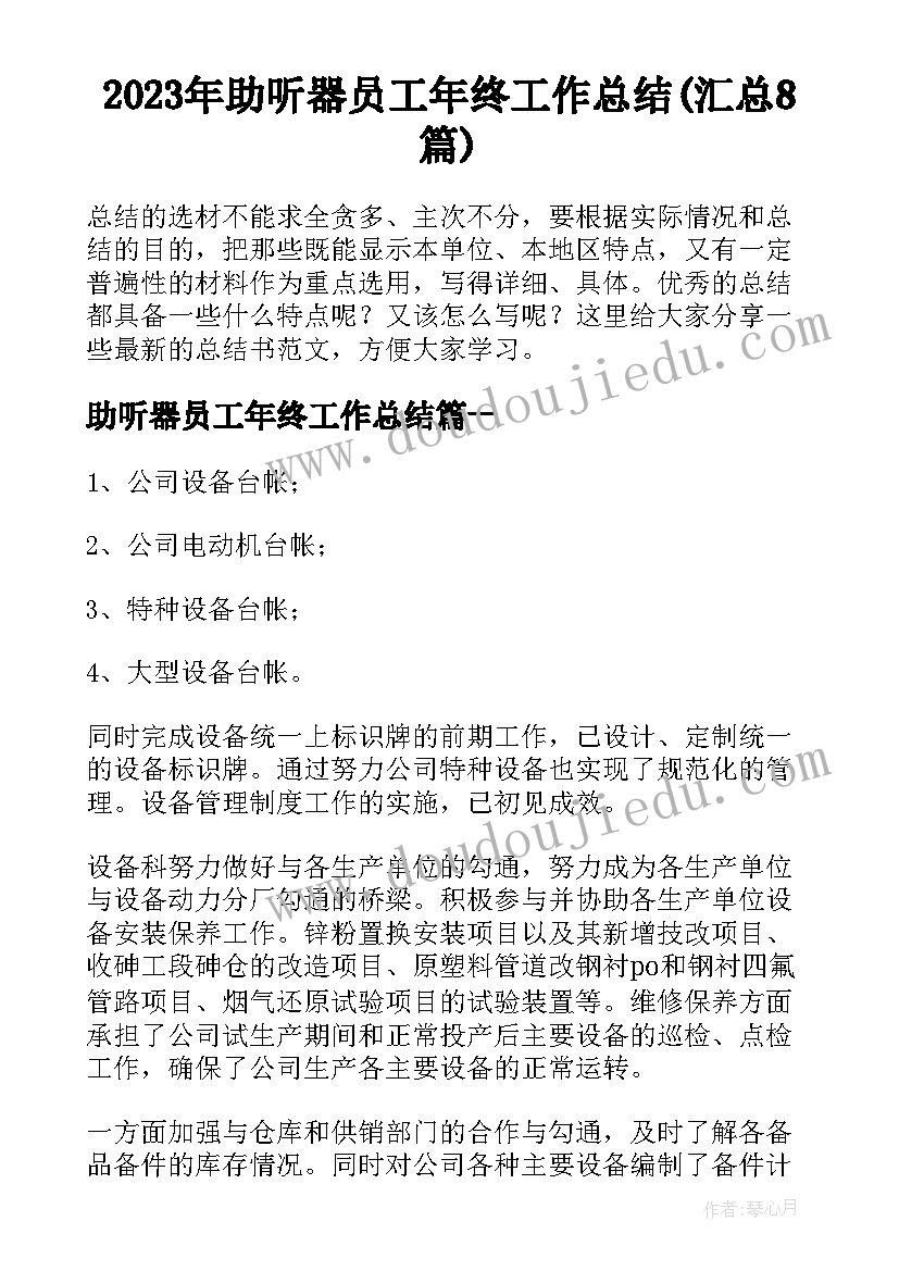 2023年助听器员工年终工作总结(汇总8篇)