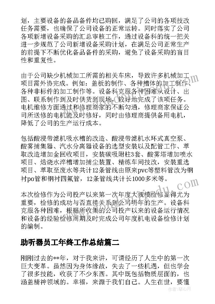 2023年助听器员工年终工作总结(汇总8篇)