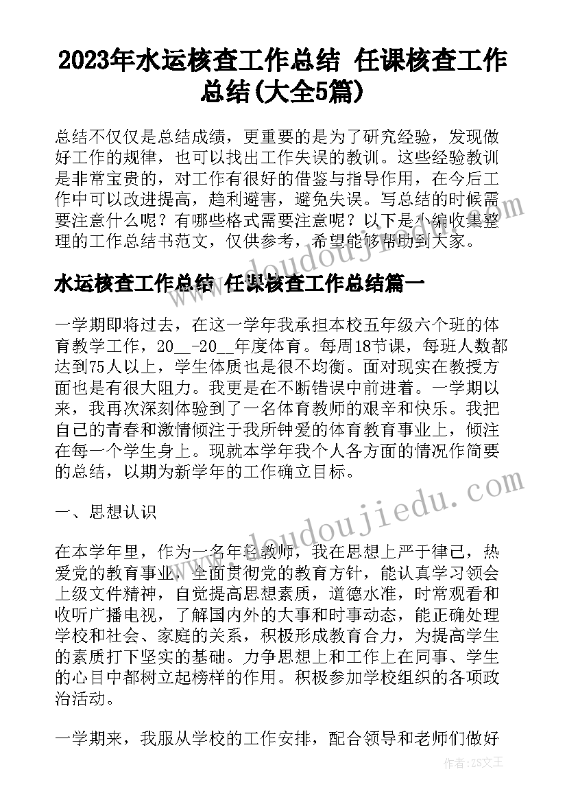 2023年水运核查工作总结 任课核查工作总结(大全5篇)