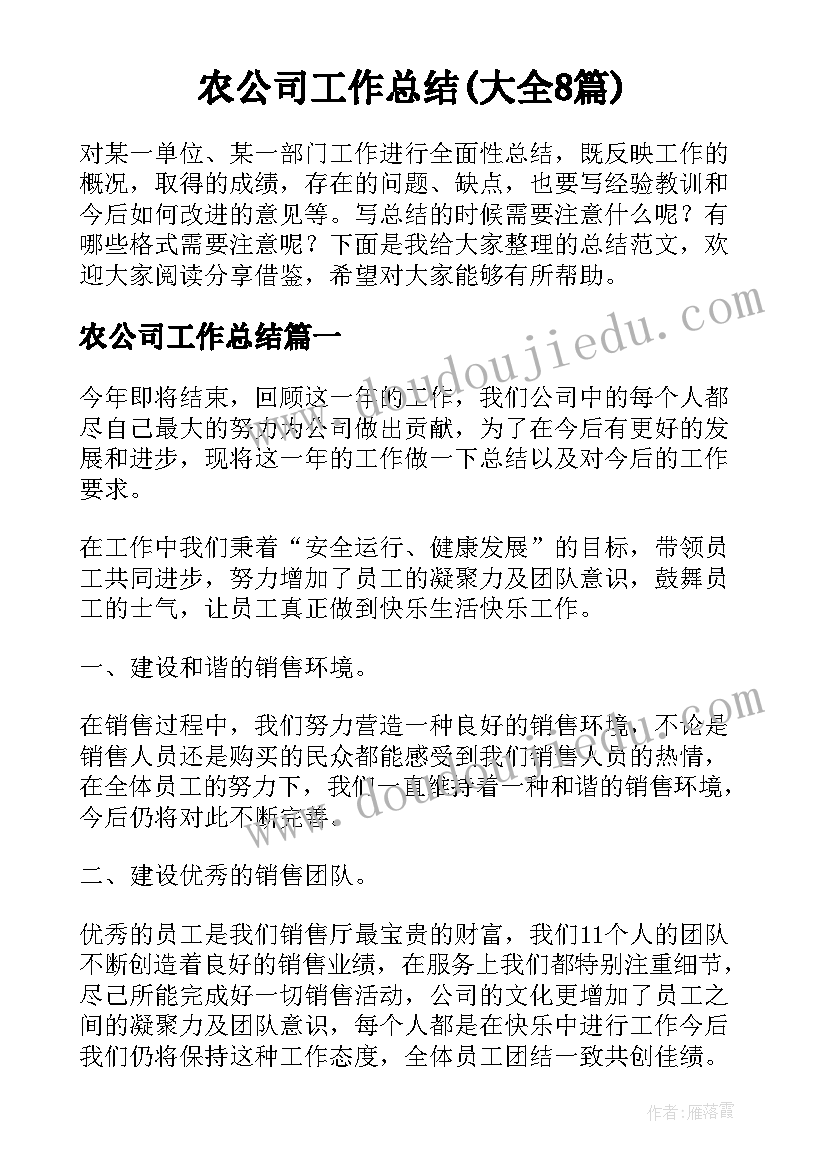 农公司工作总结(大全8篇)